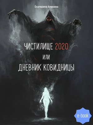 cover image of Чистилище 2020 или Дневник Ковидницы